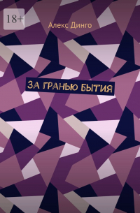 Алекс Динго - За гранью бытия