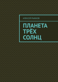 Алексей Рыжков - Планета трёх солнц