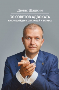 30 советов адвоката. На каждый день для людей и бизнеса