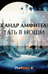 Тать в нощи