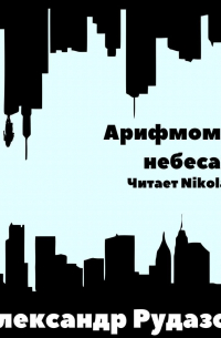 Арифмоман. В небесах