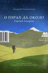Андрей Сальников - О горах да около. Горный синдром
