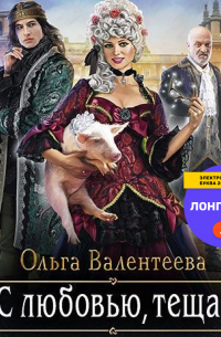 С любовью, теща!