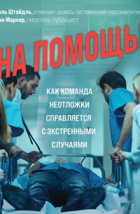  - На помощь! Как команда неотложки справляется с экстренными случаями