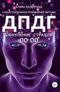 Обнуление страхов. Самостоятельное применение метода ДПДГ