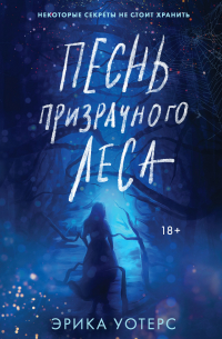 Песнь призрачного леса
