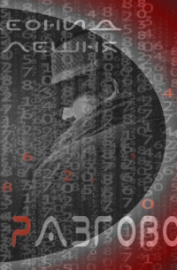 Разговор