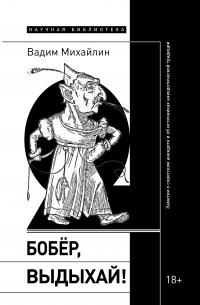 Вадим Михайлин - Бобер, выдыхай! Заметки о советском анекдоте и об источниках анекдотической традиции