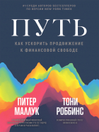  - Путь: как ускорить продвижение к финансовой свободе