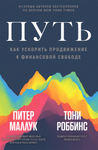 Путь: как ускорить продвижение к финансовой свободе