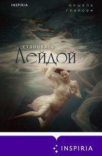 Становясь Лейдой