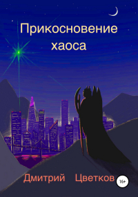 Дмитрий Цветков - Прикосновение Хаоса