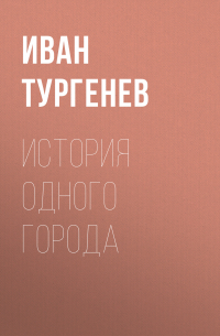 История одного города