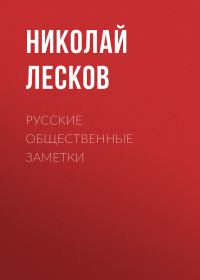 Николай Лесков - Русские общественные заметки