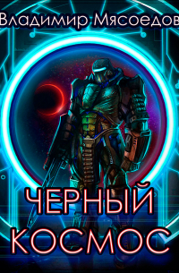 Черный космос