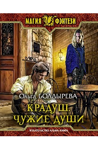 Крадуш. Чужие души