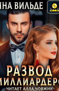 Развод с миллиардером
