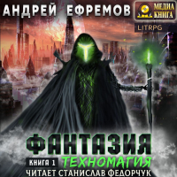 Андрей Ефремов - Фантазия. Книга 1. Техномагия