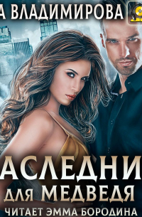 Наследник для медведя