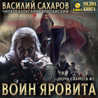 Василий Сахаров - Воин Яровита