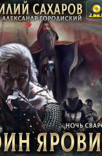 Воин Яровита