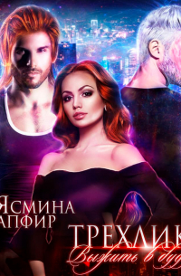 Трехликая. Выжить в будущем