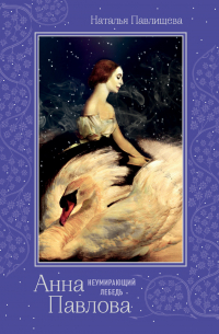 Анна Павлова. «Неумирающий лебедь»