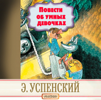 Эдуард Успенский - Повести об умных девочках