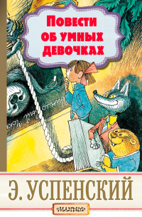 Повести об умных девочках
