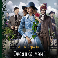Анна Орлова - Овсянка, мэм!
