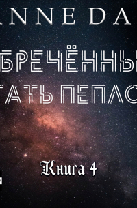 Обреченные стать пеплом