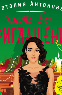 Гость без приглашения