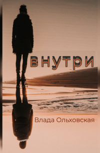 Внутри