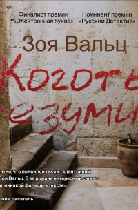 Зоя Вальц - Коготь Безумия