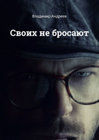 Владимир Андреев - Своих не бросают