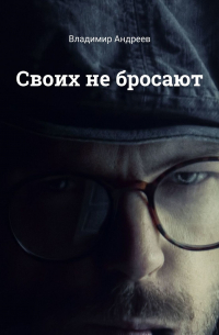 Своих не бросают