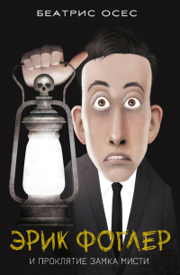 Эрик Фоглер и проклятие замка Мисти