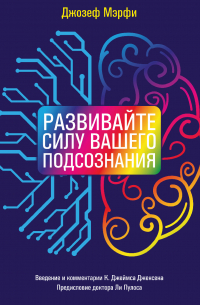 Развивайте силу вашего подсознания