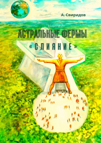 А. Свиридов - Астральные фермы «Слияние»