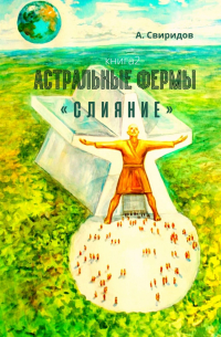 А. Свиридов - Астральные фермы «Слияние»