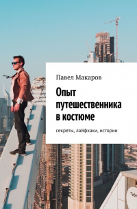 Опыт путешественника в костюме: секреты, лайфхаки, истории