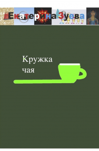 Екатерина Зуева - Кружка чая