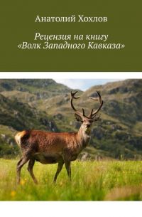 Анатолий Хохлов - Рецензия на книгу «Волк Западного Кавказа»