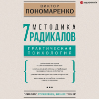 Виктор Пономаренко - Методика 7 радикалов. Практическая психология
