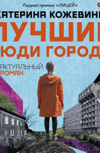 Лучшие люди города