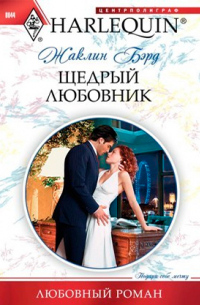 Щедрый любовник