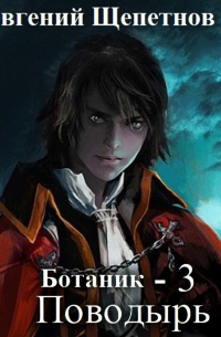 Ботаник. Поводырь