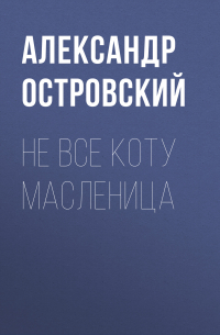 Не все коту масленица