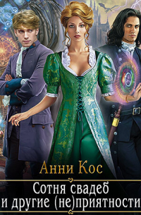 Сотня свадеб и другие (не)приятности