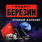 Федор Березин - Лунный вариант